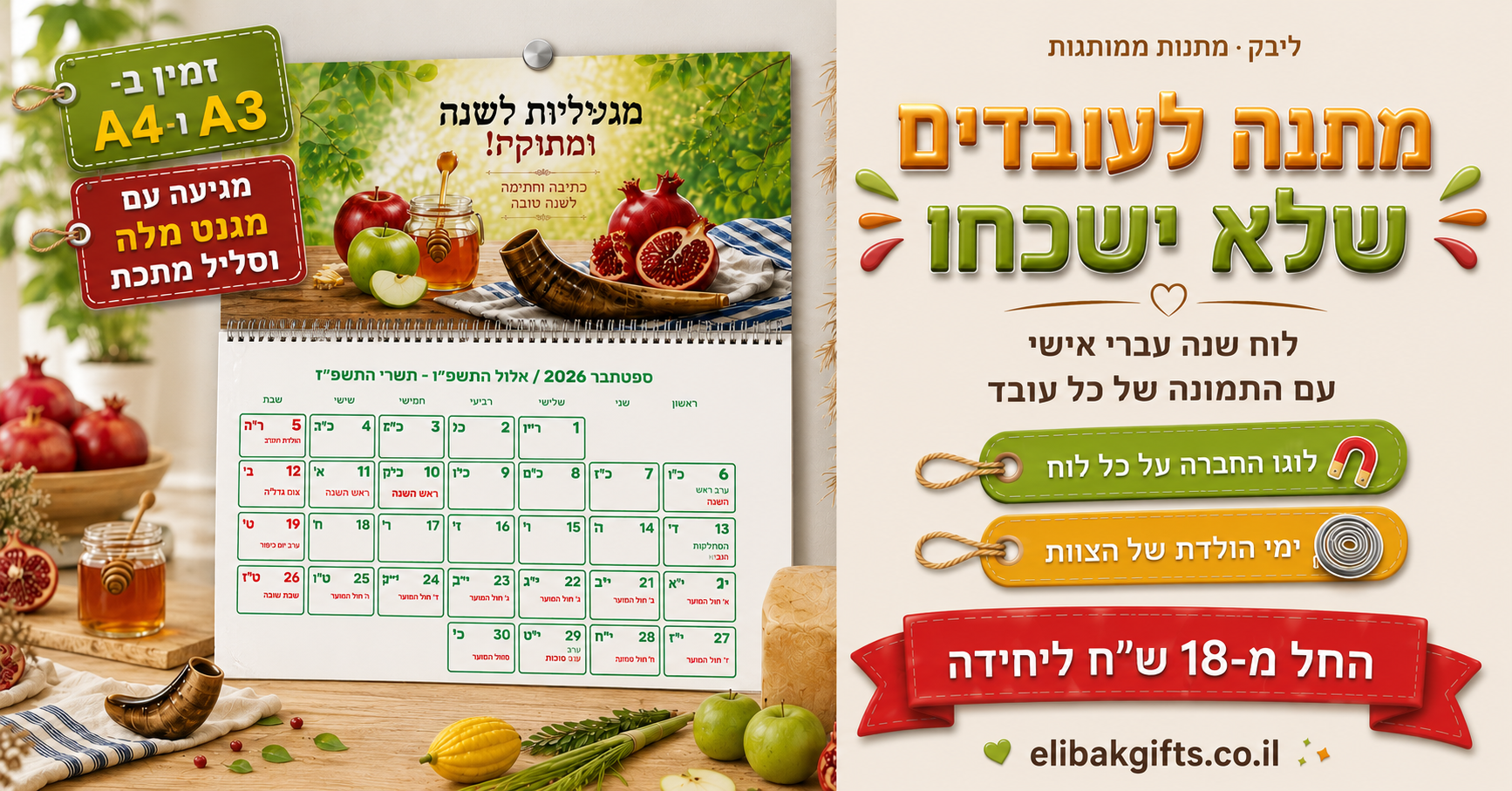 מתנה לעובדים שלא ישכחו — לוח שנה עברי אישי
