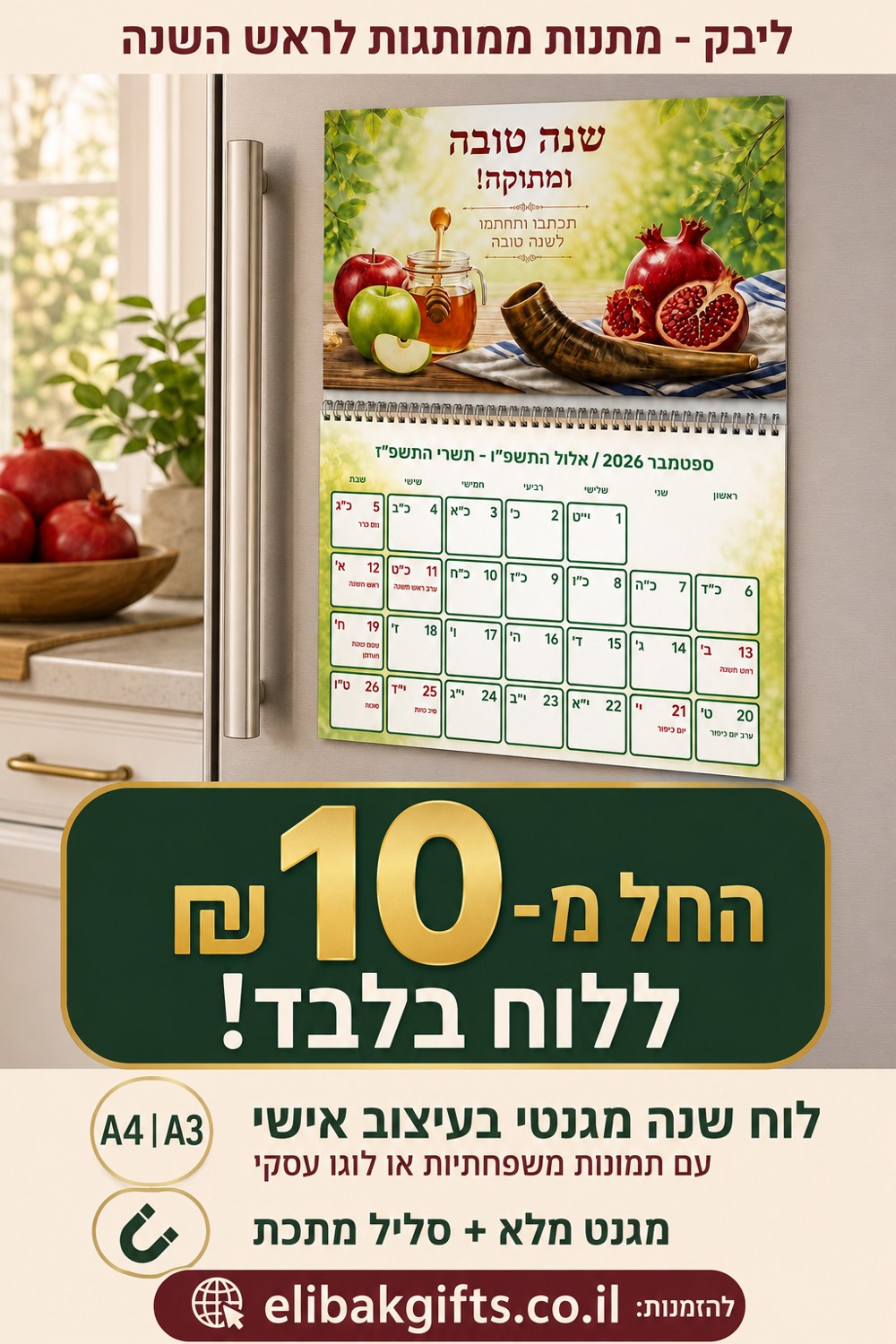 לוח שנה עברי אישי עם תמונה או לוגו